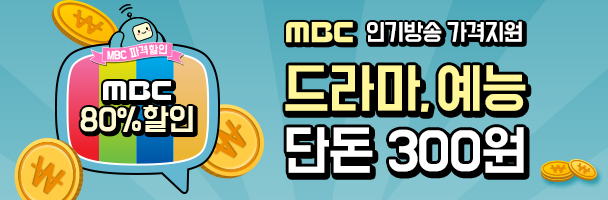 MBC 드라마/예능 할인